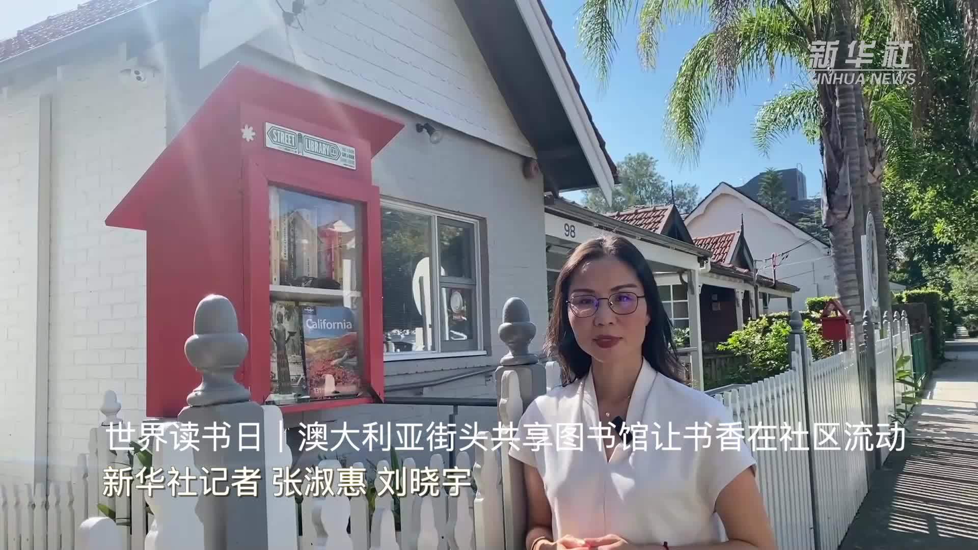 世界读书日｜澳大利亚街头共享图书馆让书香在社区流动