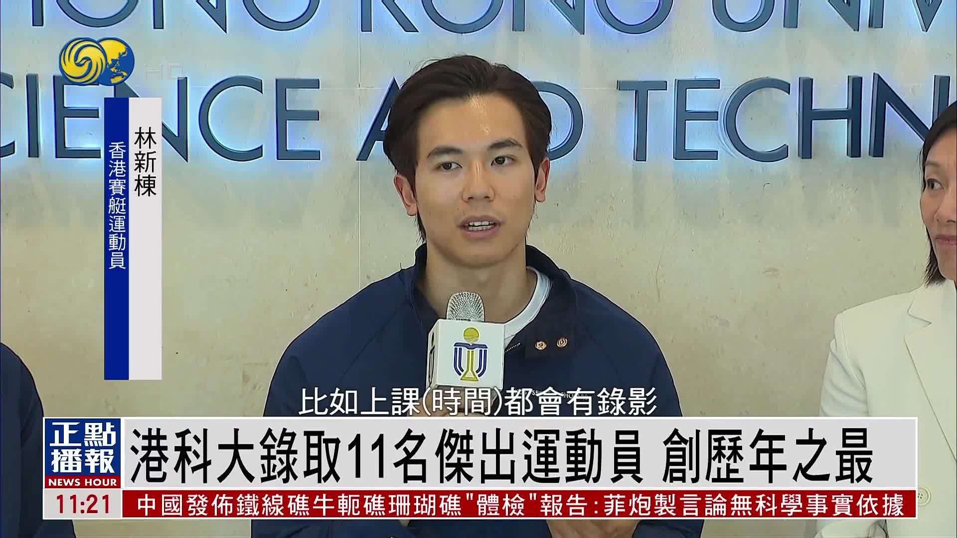 香港科技大学录取11名杰出运动员 创历年之最