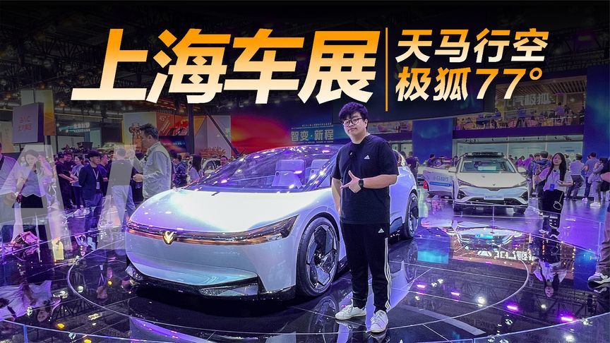 极狐77°上海车展首发，造梦未来的超帅概念车