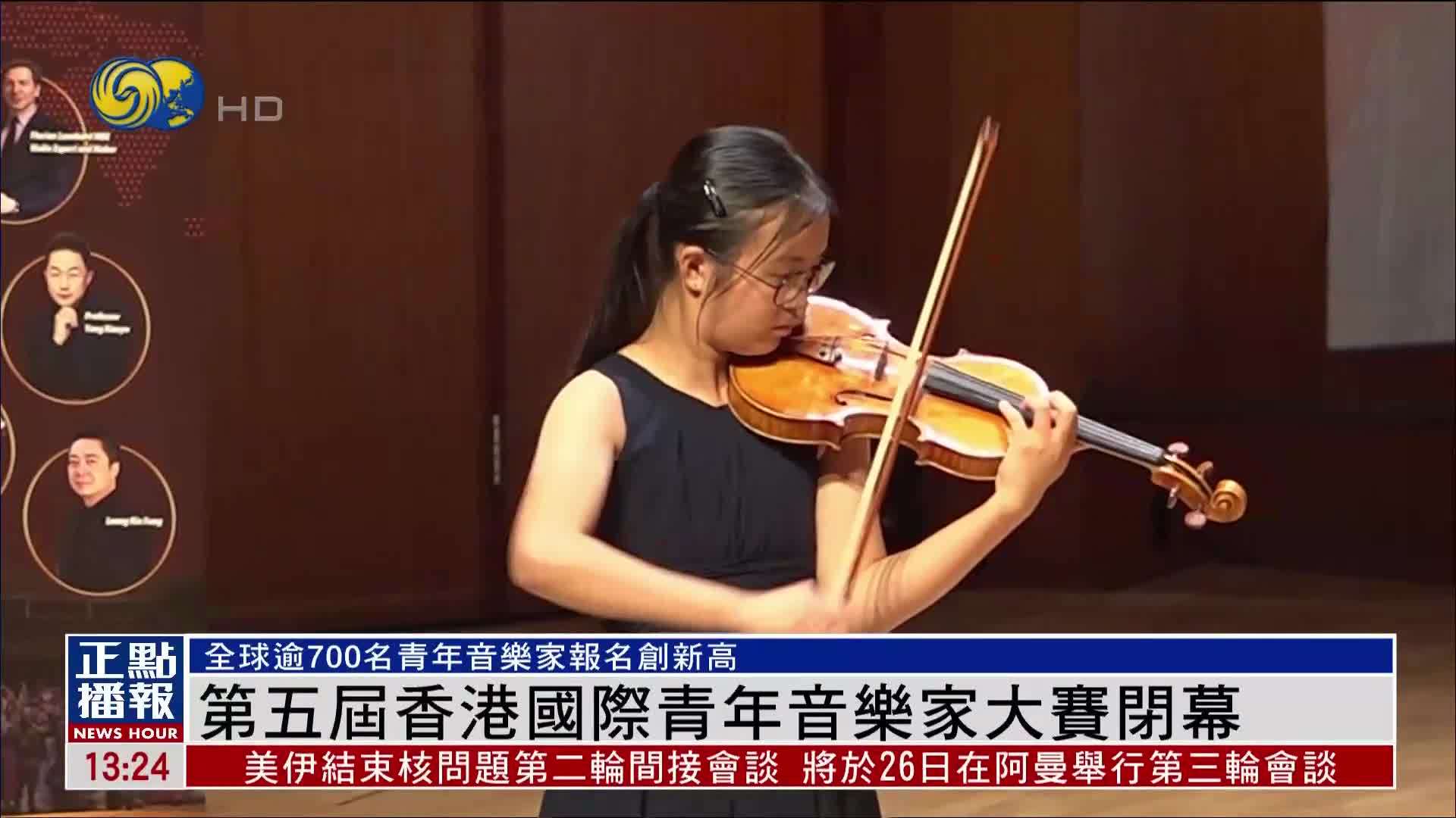 第五届香港国际青年音乐家大赛闭幕