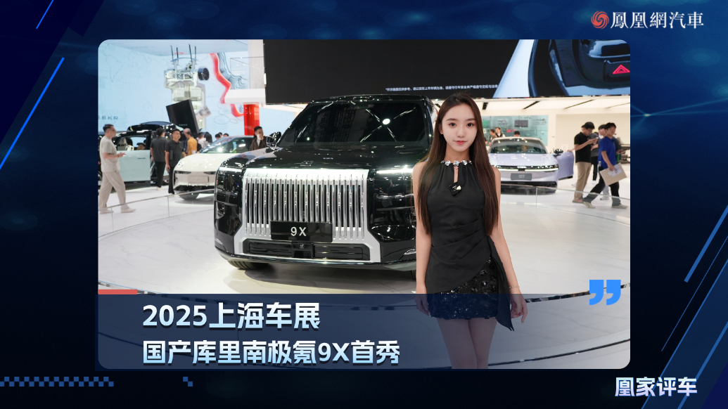 2025上海车展：国产库里南极氪9X首秀