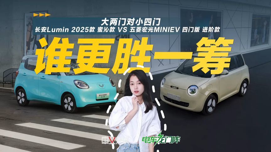 Lumin 25款 蜜沁 VS 五菱四门，代步小车谁更胜一筹？