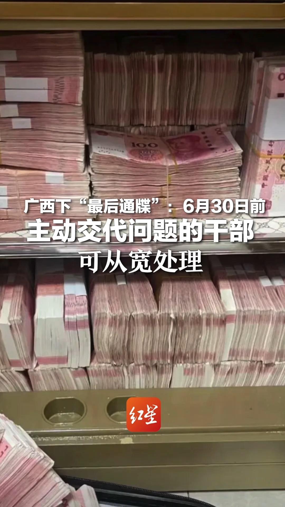 广西下“最后通牒”：6月30日前，主动交代问题的干部，可从宽处理