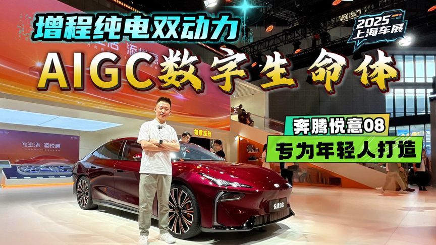 新序列开启！奔腾悦意08登陆上海车展，轿车领域的反击之作？