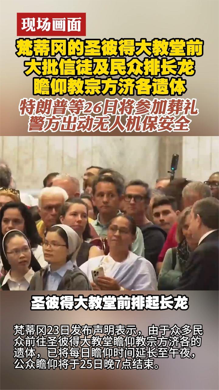 现场画面 圣彼得大教堂前大批信徒及民众排长龙 瞻仰教宗遗体