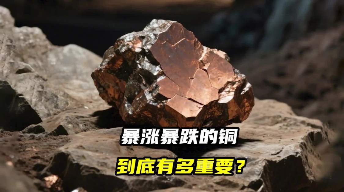 暴涨暴跌的铜，到底有多重要？