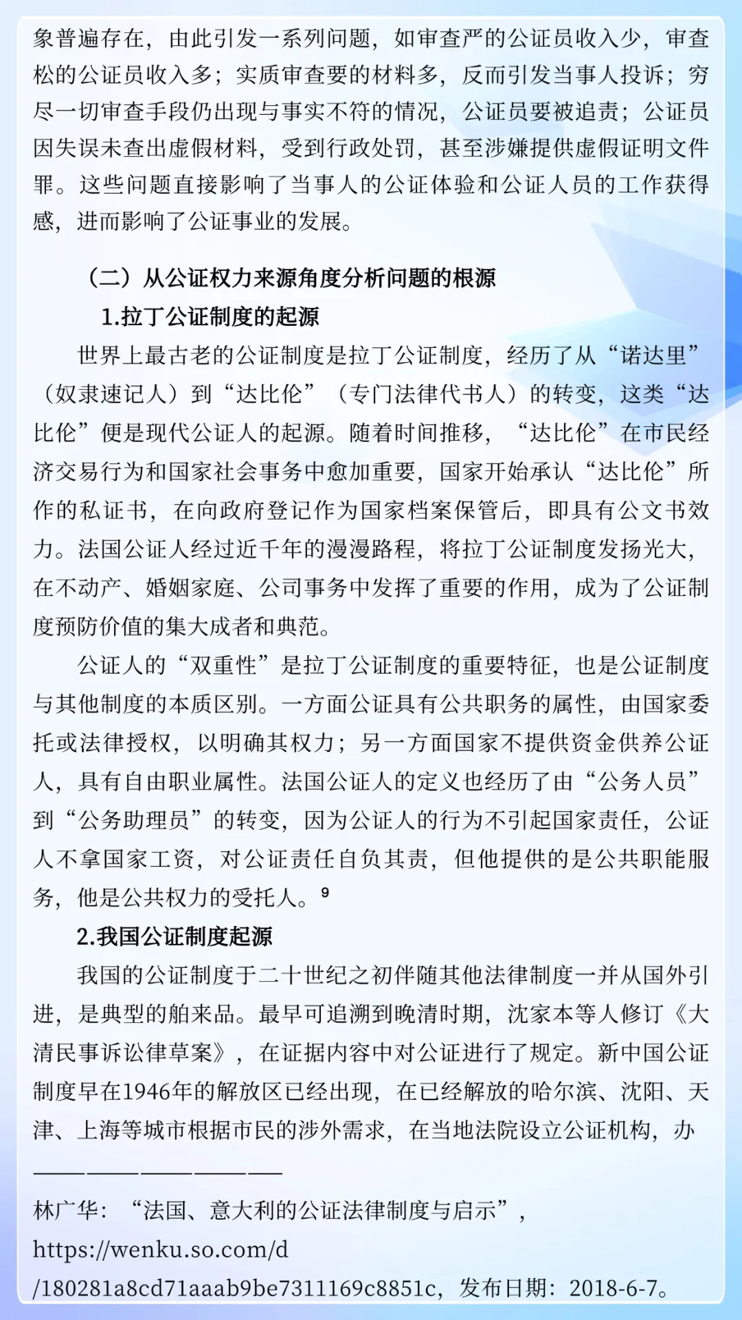 解庆利：我国公证制度的立法定位及修法进路研究——以公证程序制度完善为重点
