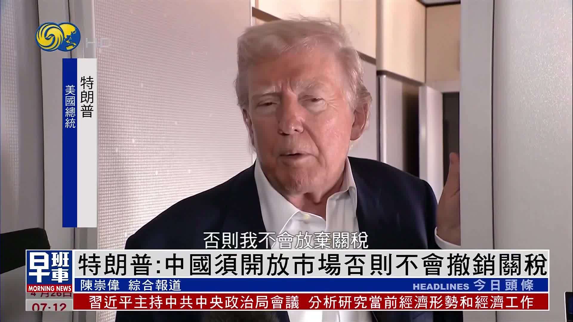 特朗普：中国须开放市场否则不会撤销关税
