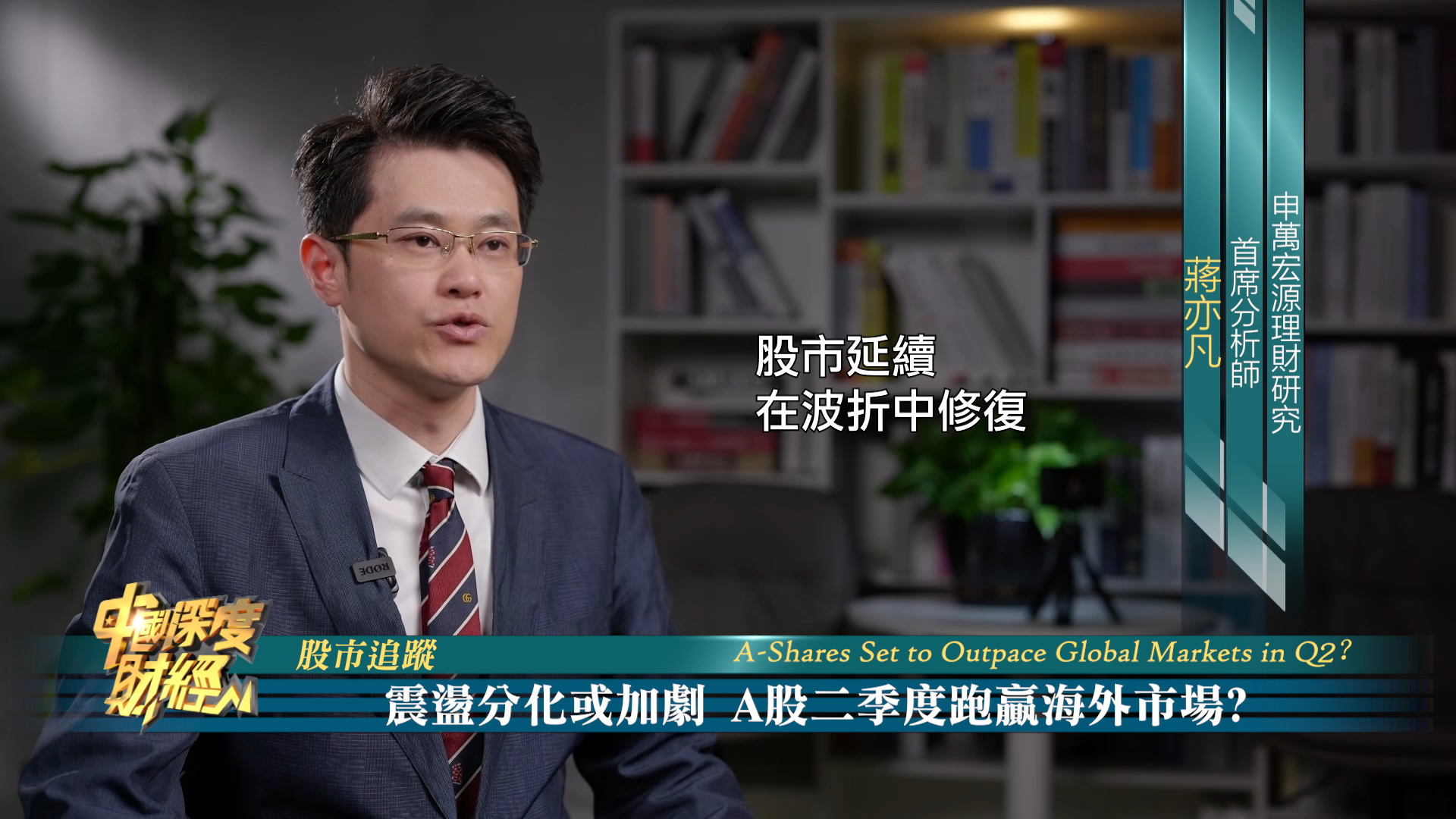 股市追踪｜震荡分化或加剧 A股二季度跑赢海外市场？