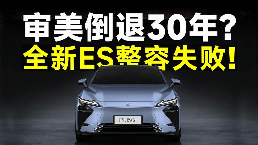 2025上海车展丨全新一代ES遭群嘲，迷之设计，这下真雷人了