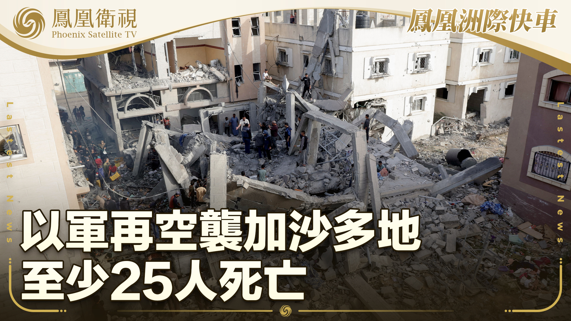 以军再空袭加沙多地 至少25人死亡