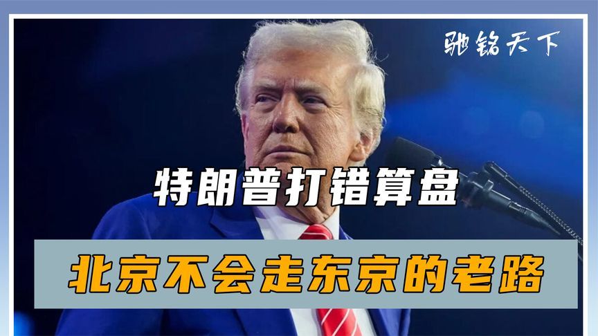 美国记者：特朗普打错算盘，中国不是日本，北京不会走东京的老路