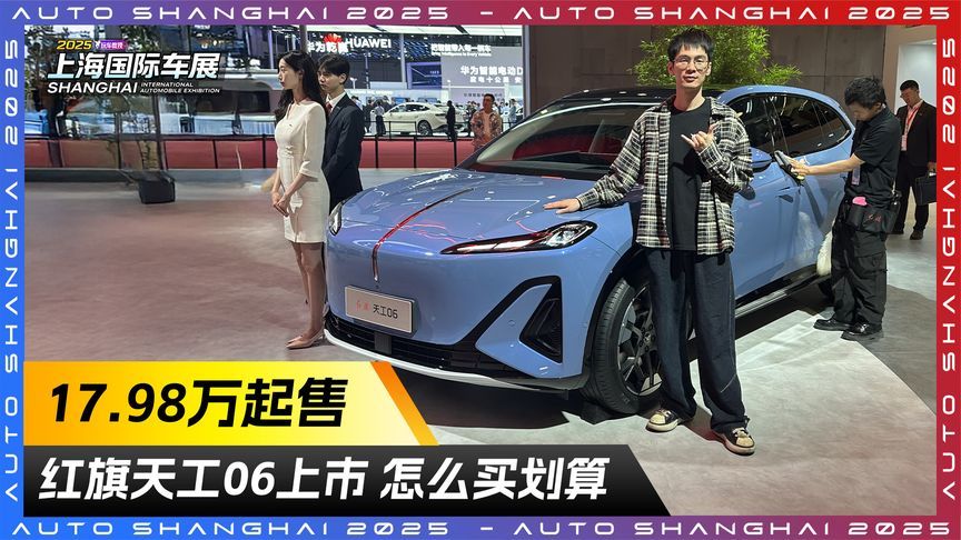 17.98万起售！红旗天工06上市 怎么买划算？