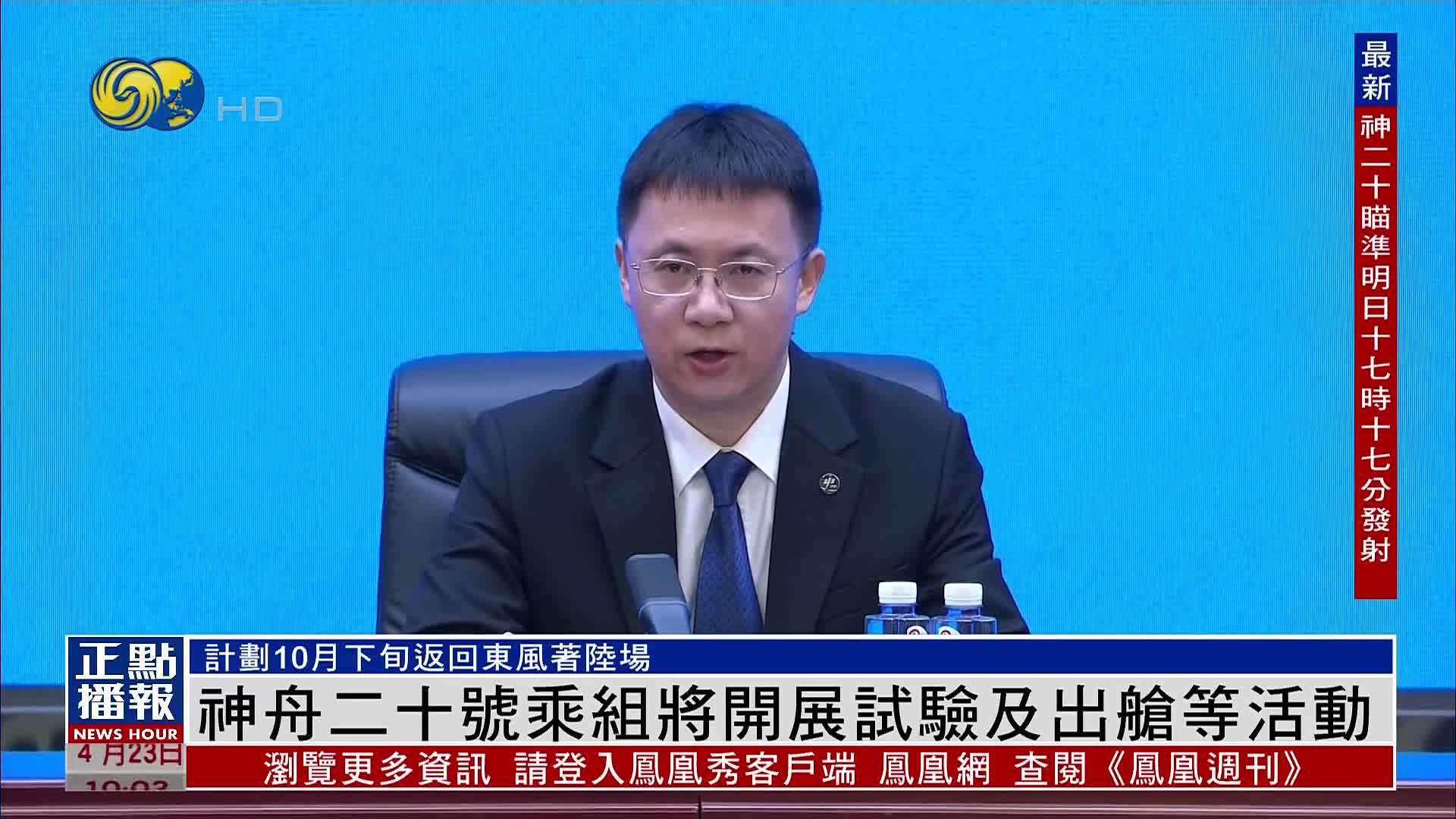 神舟二十号乘组将开展试验及出舱等活动