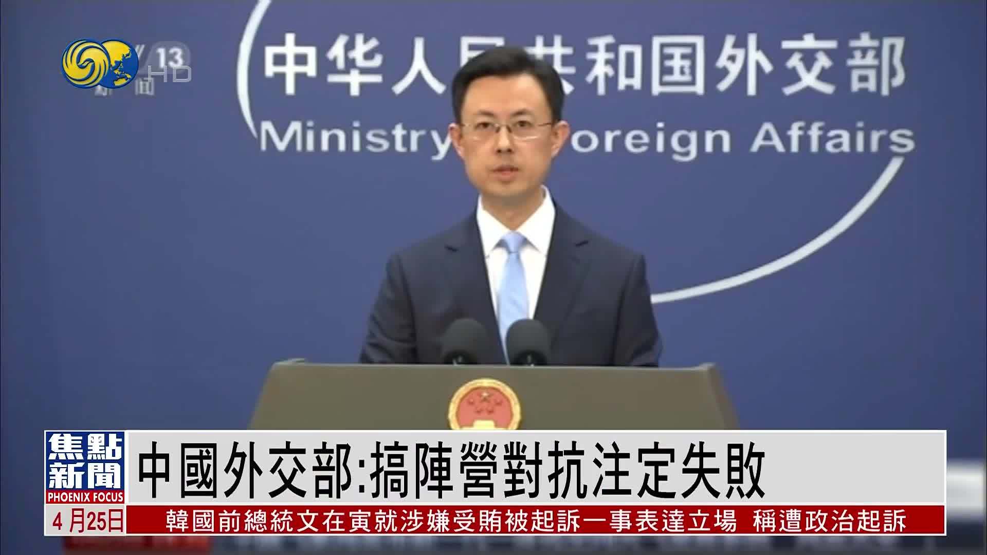 中国外交部：搞阵营对抗注定失败