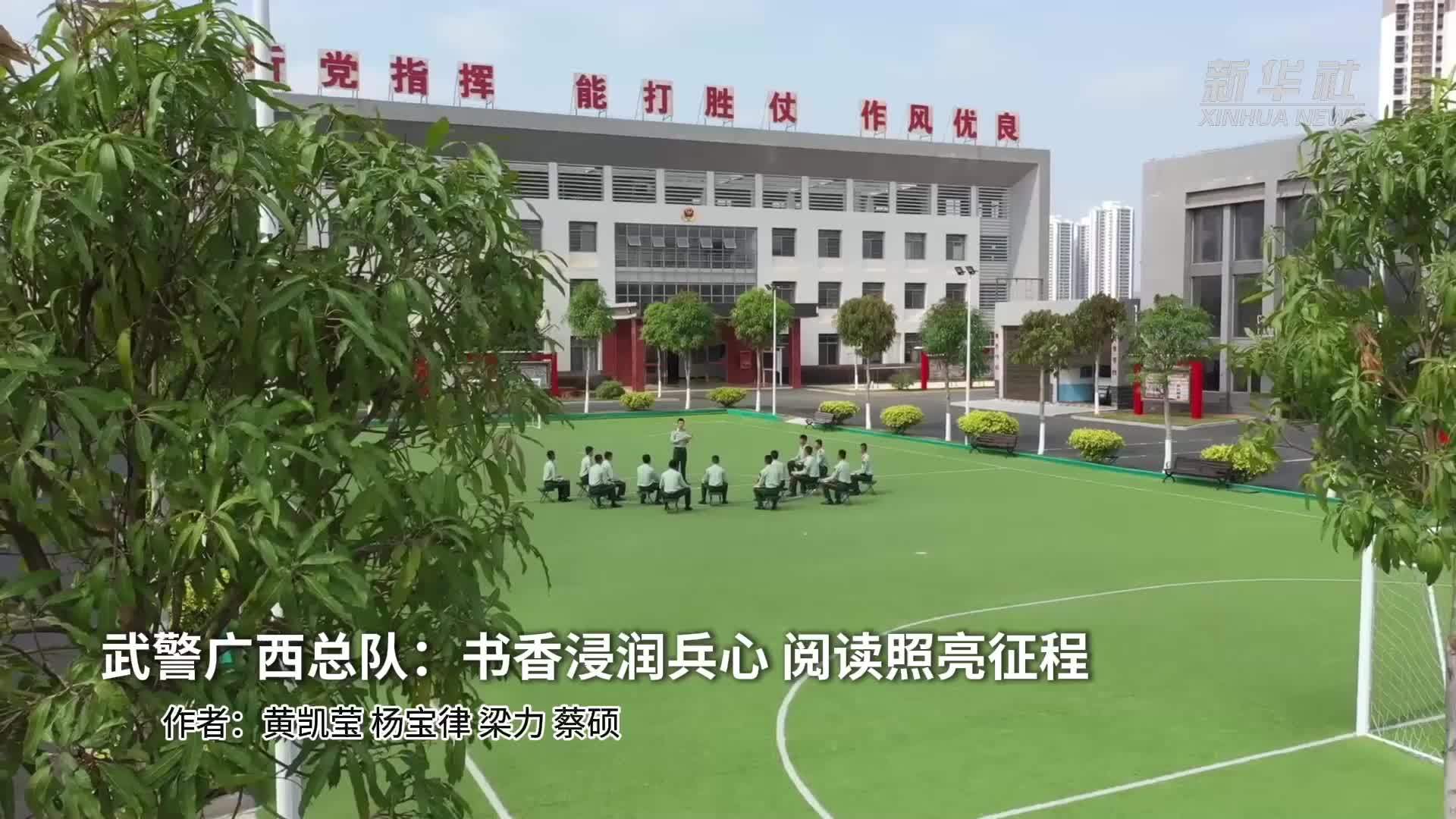 武警广西总队：书香浸润兵心 阅读照亮征程
