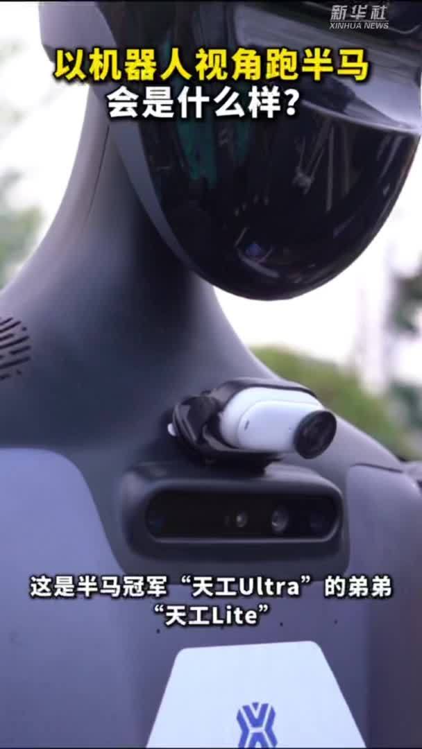 秀我中国｜以机器人视角跑半马会是什么样