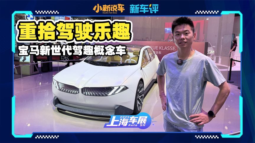 宝马新世代驾趣概念车