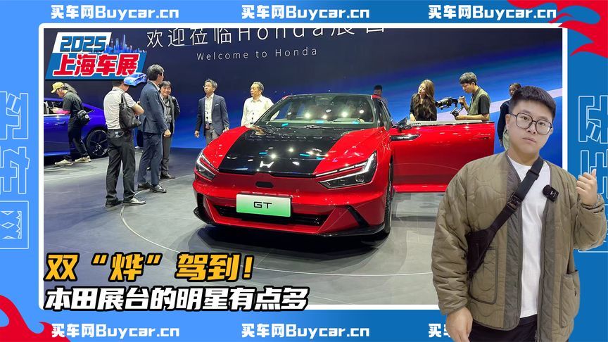 双“烨”驾到！本田展台的明星有点多