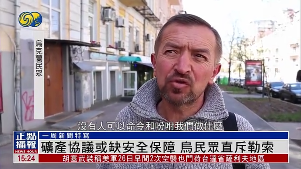 一周新闻特写｜矿产协议或缺安全保障 乌民众直斥勒索