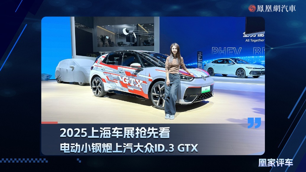 2025上海车展抢先看，电动小钢炮上汽大众ID.3GTX