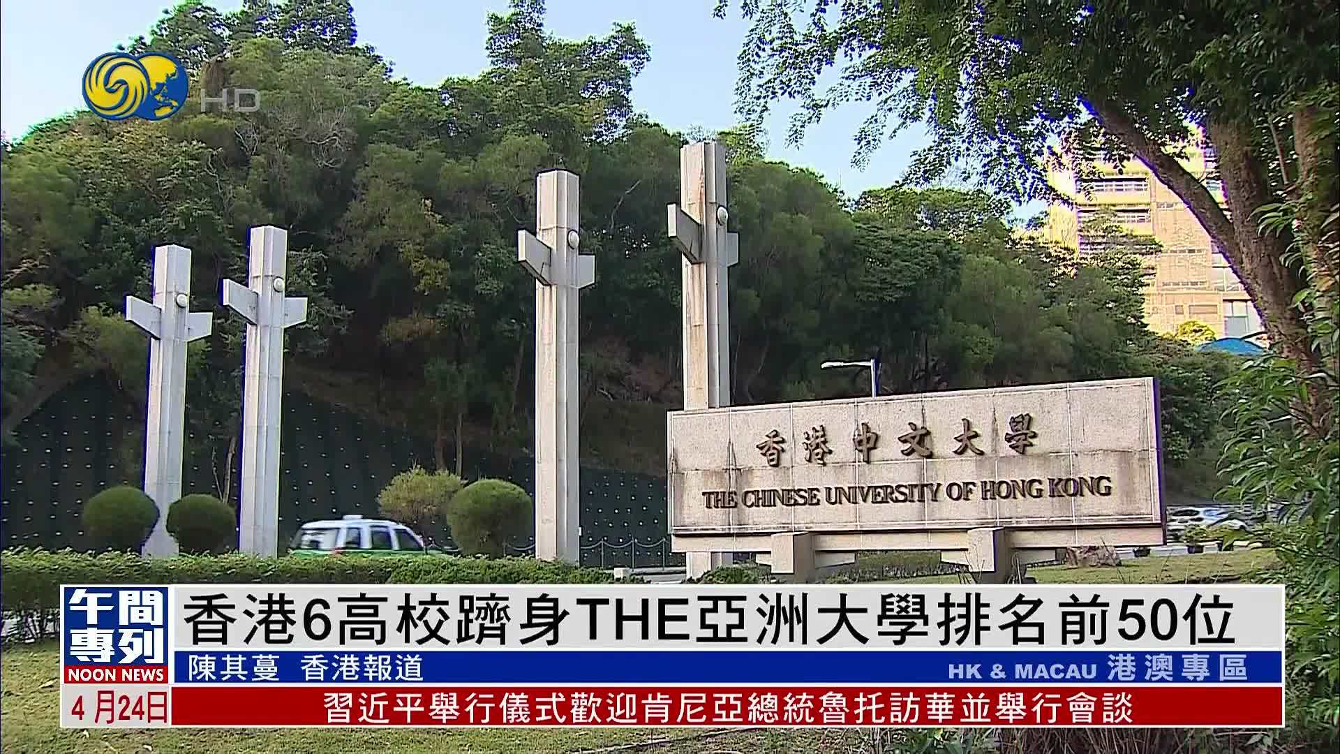 香港6高校跻身THE亚洲大学排名前50位