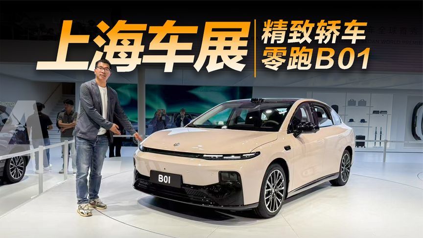 上海车展体验零跑B01，精致感和配置都很强