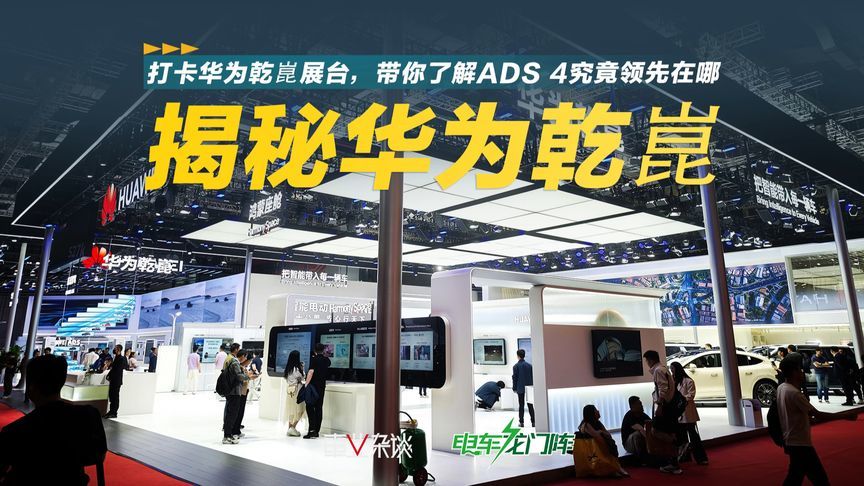 打卡华为乾崑展台，带你了解ADS 4究竟领先在哪