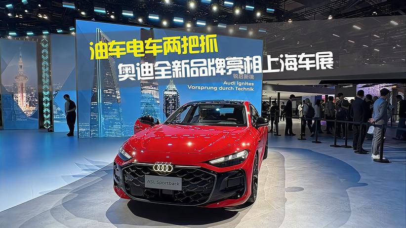 油车电车两把抓 奥迪全新品牌亮相上海车展