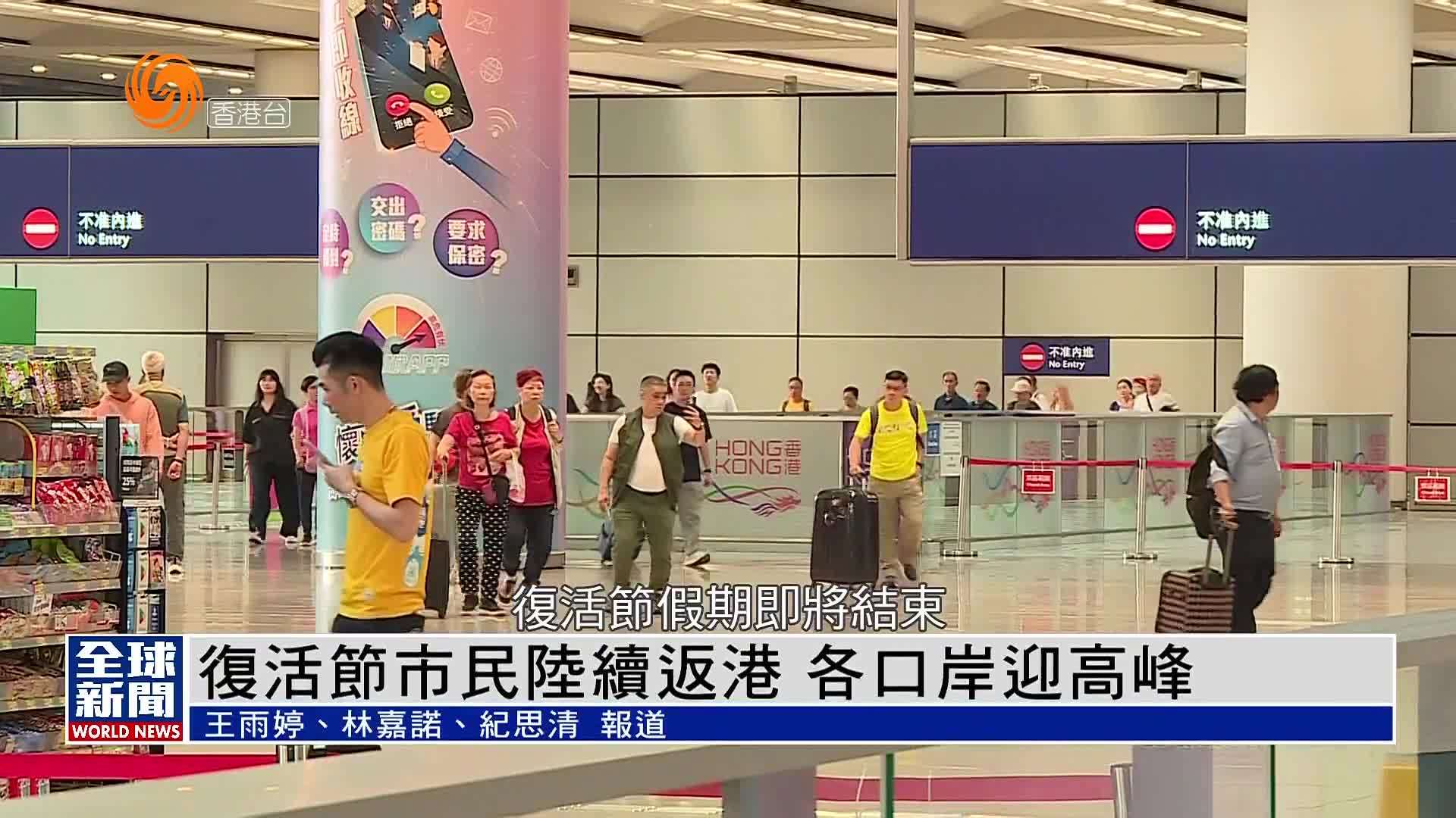 粤语报道｜复活节市民陆续返港 各口岸迎高峰