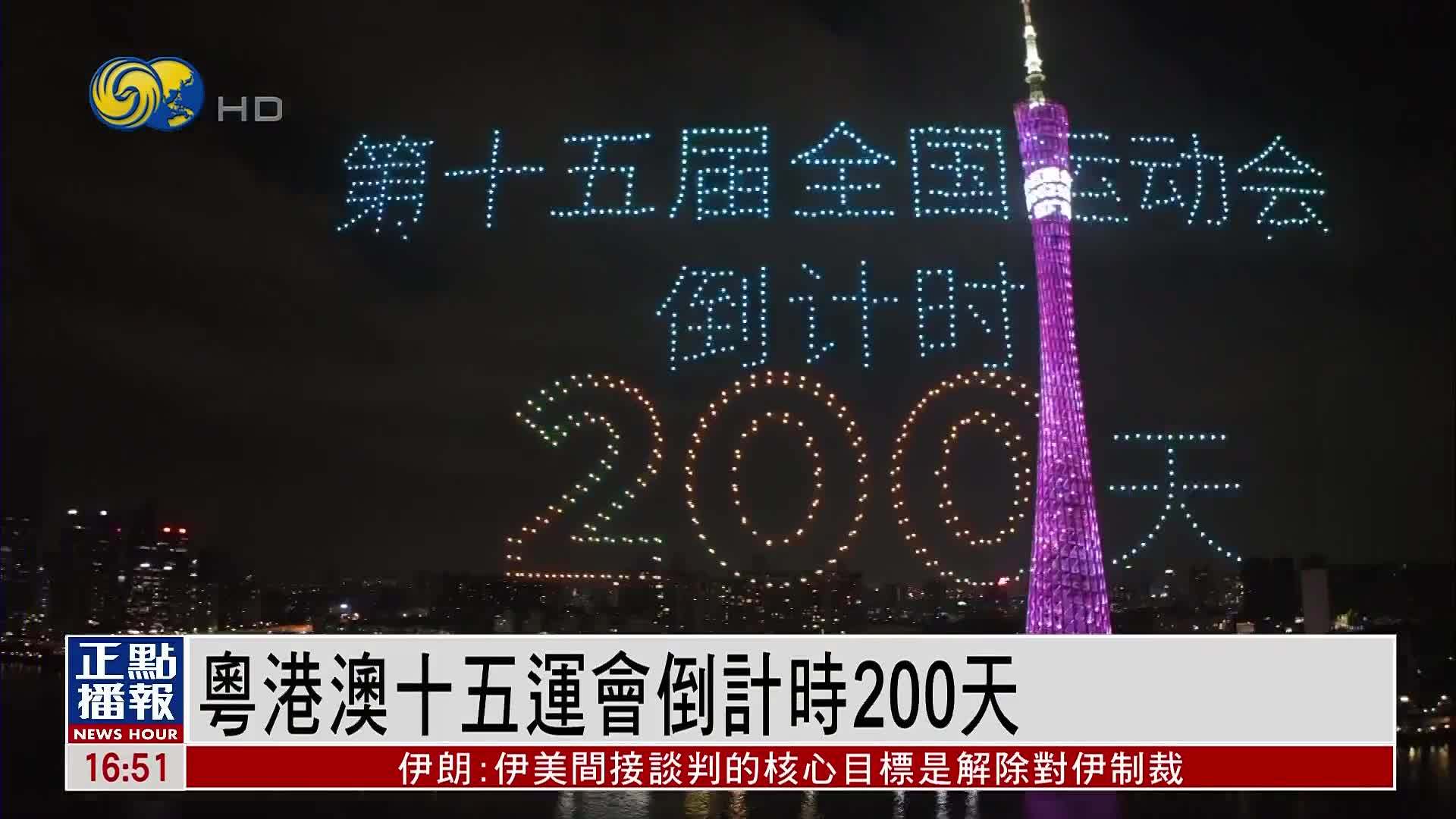 粤港澳第十五届全国运动会倒计时200天