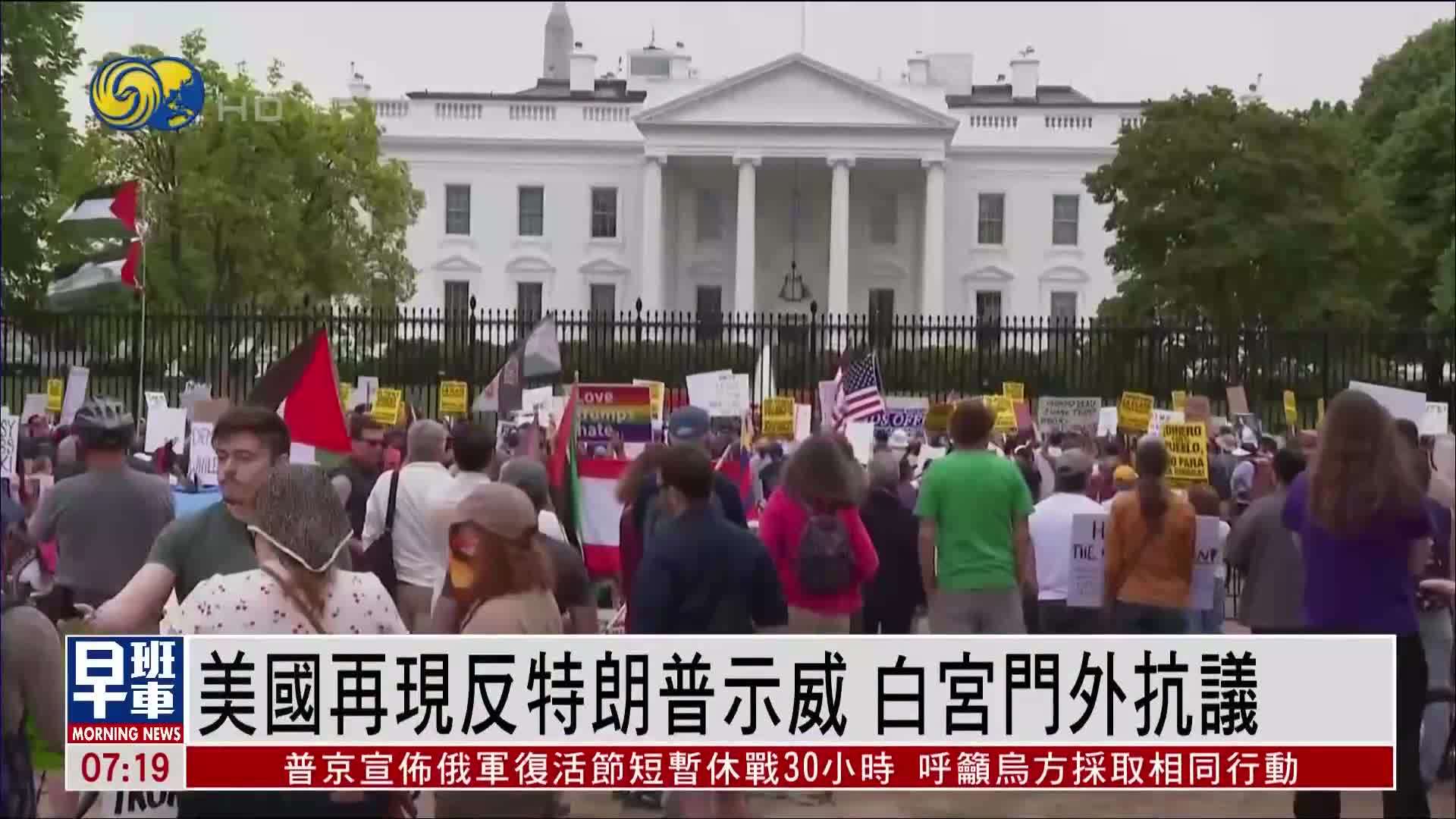 美国再现反特朗普示威 白宫门外抗议