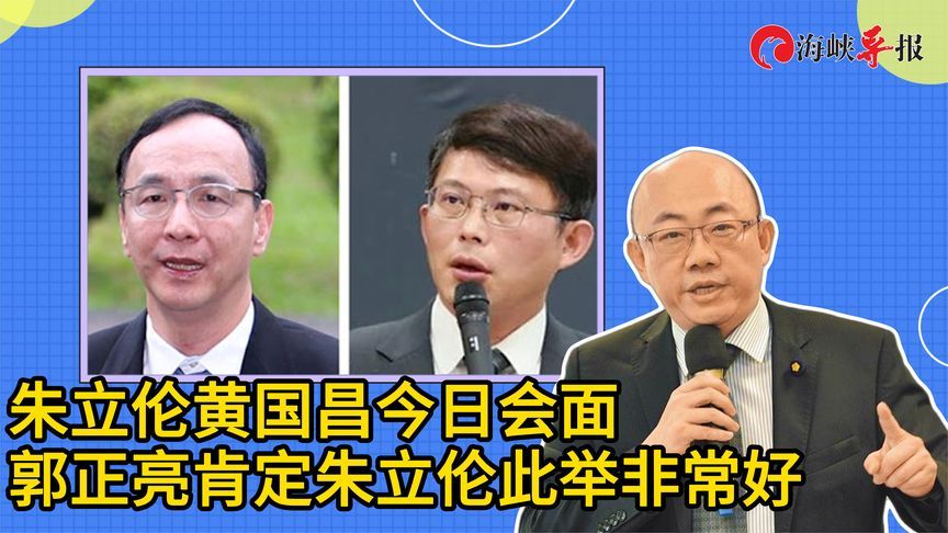 朱立伦主动找黄国昌会面，郭正亮：此举非常好，把我的意见听进去