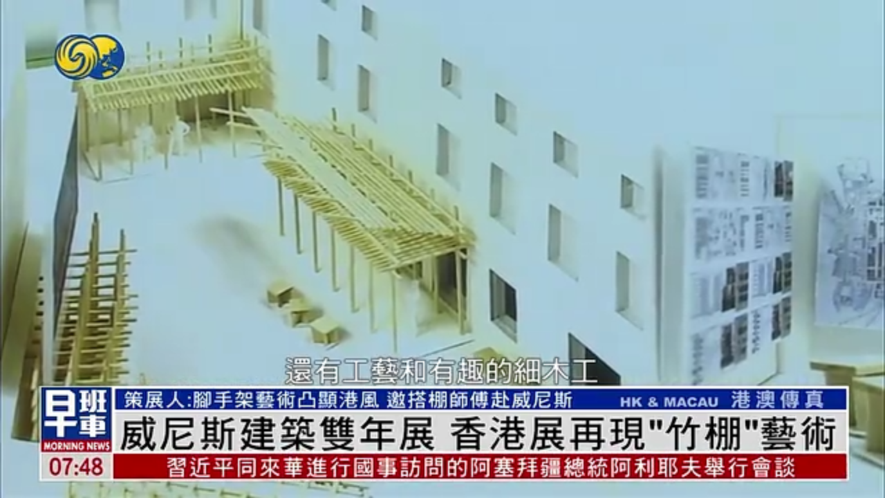 威尼斯建筑双年展 香港展再现“竹棚”艺术