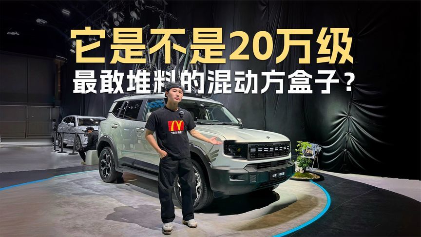 它是不是20万级最敢堆料的混动方盒子？