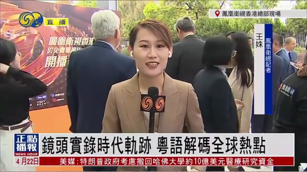 记者连线｜镜头实录时代轨迹 粤语解码全球热点