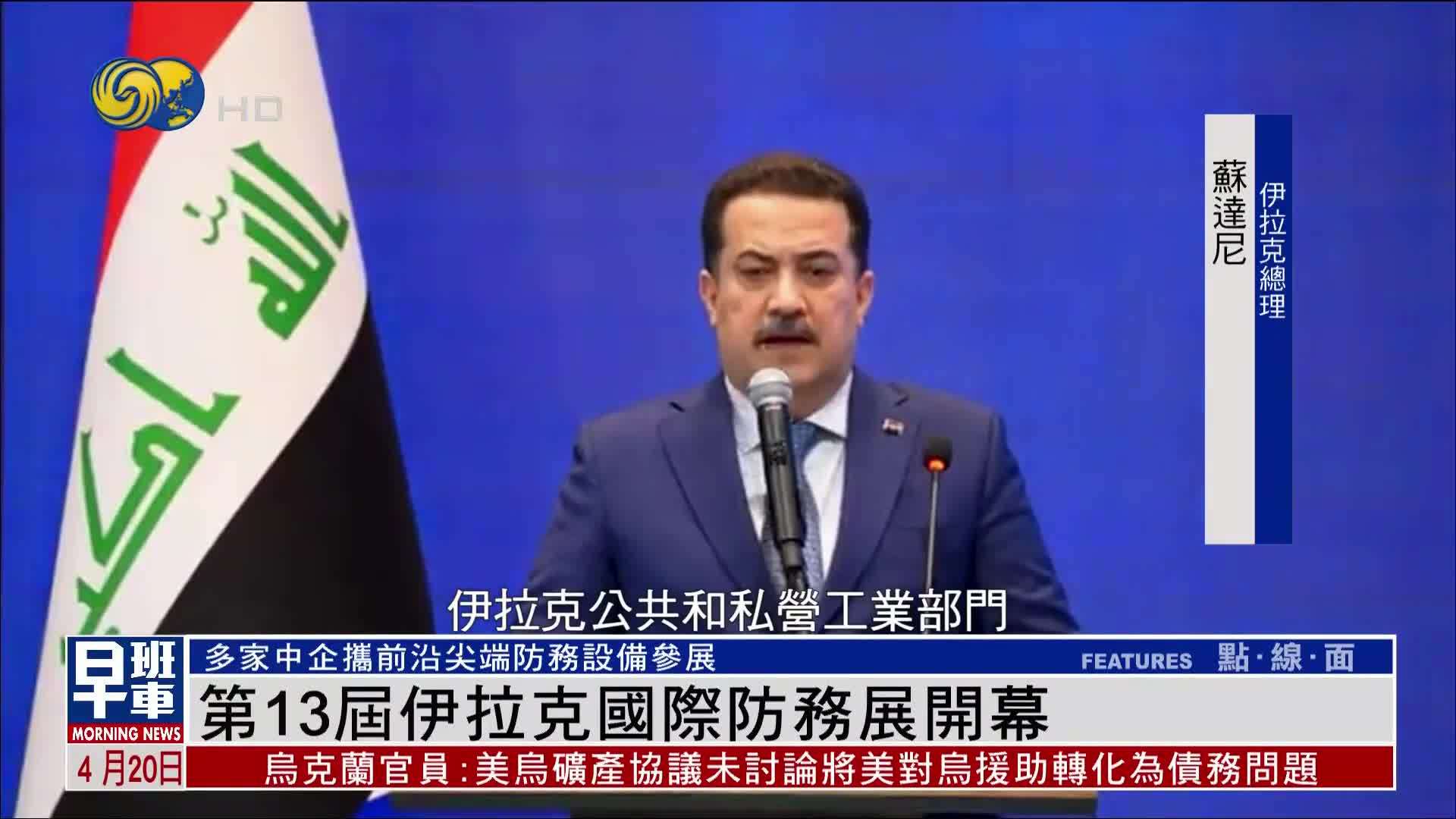 第13届伊拉克国际防务展开幕