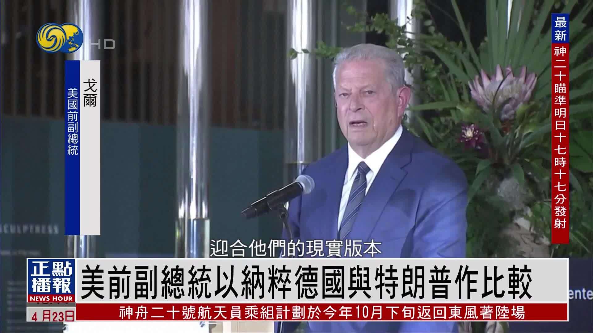 美国前副总统戈尔以纳粹德国与特朗普政府作比较