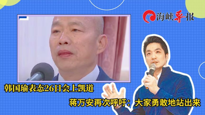 韩国瑜表态26日会上凯道，蒋万安再次呼吁：大家勇敢地站出来