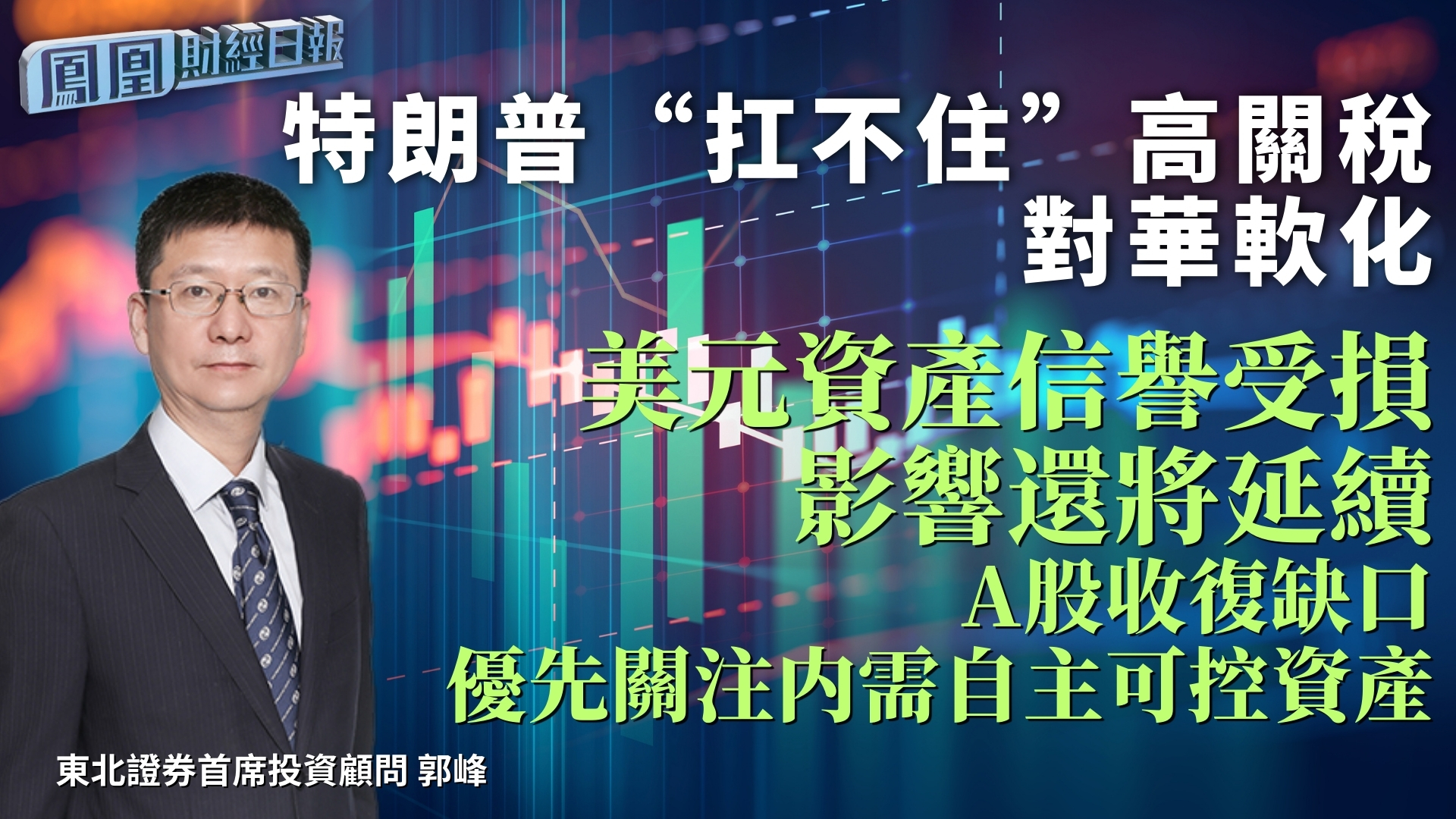 特朗普“扛不住”高关税对华软化 郭峰：美元资产信誉受损影响还将延续 A股收复缺口优先关注内需自主可控资产