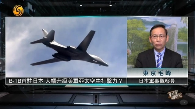 美B-1B轰炸机首驻日本，大幅提升美军亚太空中打击力？军事专家毛峰解读