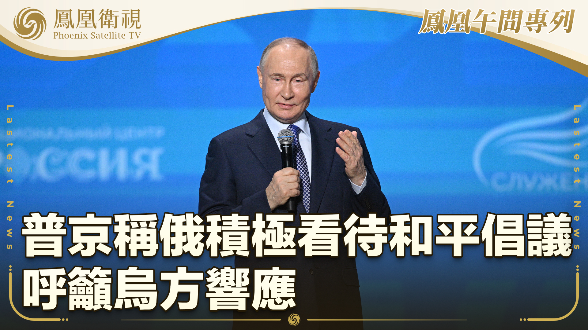 普京称俄积极看待和平倡议 呼吁乌方响应