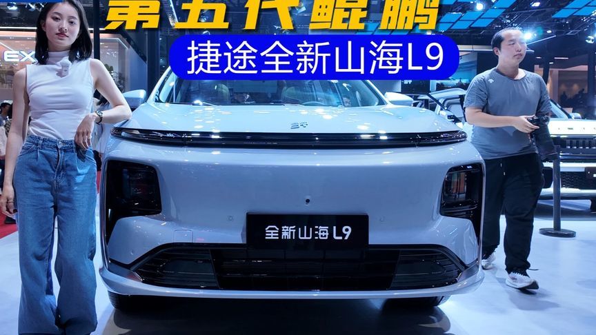 鲲鹏第五代助力捷途全新山海L9，14w起标配零重力座椅 #车展现场
