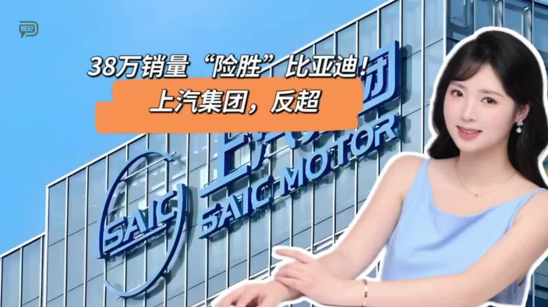 38万销量“险胜”比亚迪，上汽集团反超
