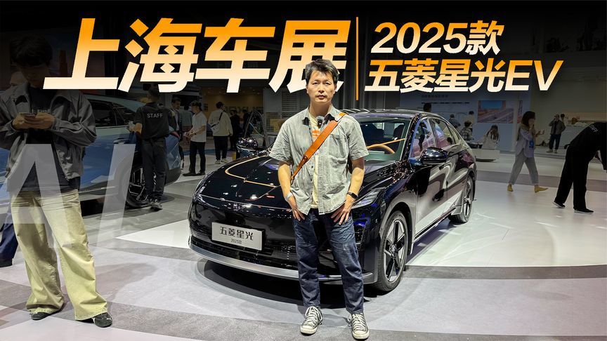 续航升级、舒适配置提升，实拍25款五菱星光EV