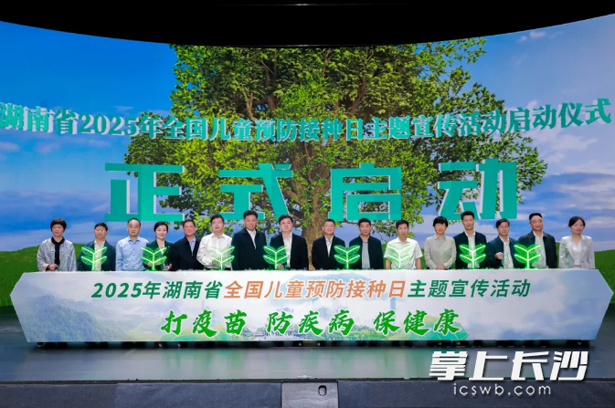 湖南省2025年全国儿童预防接种日主题宣传活动在长沙正式启动。长沙晚报通讯员 李希宬 供图