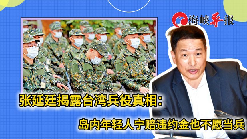 台湾年轻人宁愿赔违约金也不想当兵，张延廷：若真开战退的人更多