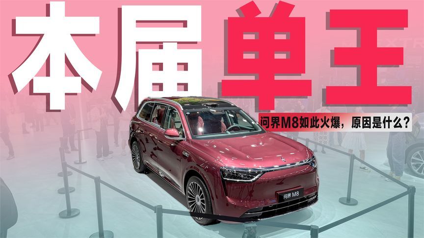 上市4天大定破5万台，堪称“爆单王”的问界M8，为啥能这么火？