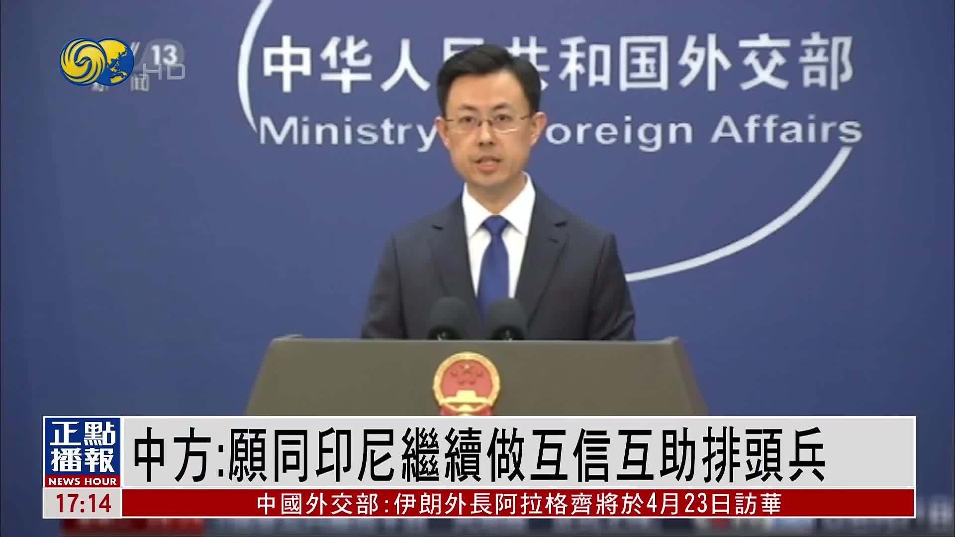 中国外交部：愿同印尼继续做互信互助排头兵