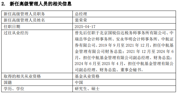 公开资料显示，裴荣荣曾先后任职于北京国锐信达税务师事务所有限公司、中瑞岳华会计师事务所、安永华明会计师事务所、中航证券。2019年9月至2021年12月，担任中航基金财务总监；2021年12月至2024年6月，担任中航基金副总经理、财务总监；2024年6月至2025年4月，担任中航基金副总经理、财务总监、董事会秘书。